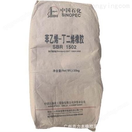 广东批发 吉林石化丁苯橡胶SBR1502 通用乳聚丁苯胶