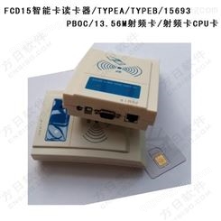串口读卡器 FCD15-232智能卡充值机 厂家直发