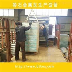 上海供应 镀铝锌彩砂瓦生产线 彩石金属瓦设备 彩石金属瓦生产设备