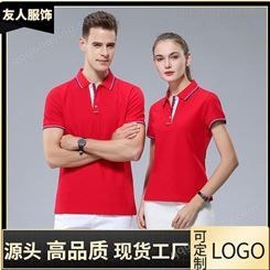 友人服饰 纯棉T恤定制 保罗衫定制 提供设计印LOGO T恤生产厂家直发