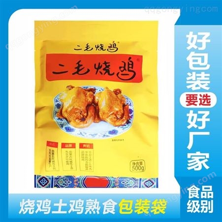 熟食食品包装袋 土鸡包装烧鸡包装袋包装盒 土特产包装 可免费设计